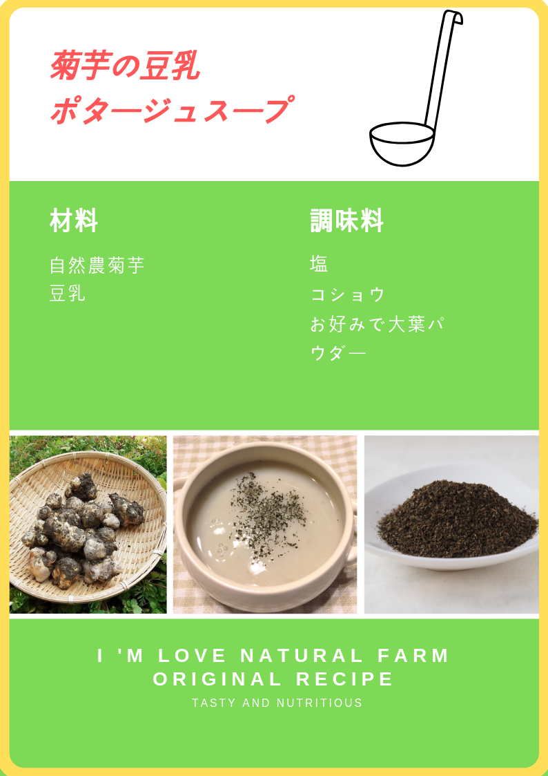 菊芋の豆乳ポタージュスープレシピ