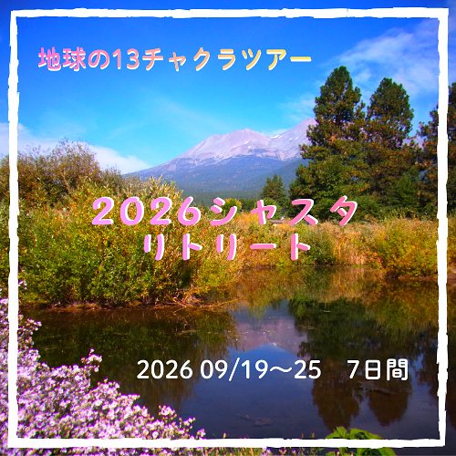 2026シャスタリトリート 2026シャスタリトリート