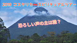 コスタリカスピリチュアルツアー250