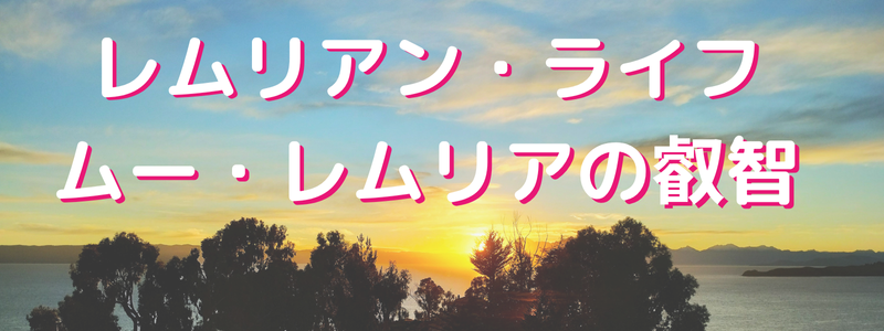 ムー・レムリアの叡智ワークショップ (800 x 300 ) ムー・レムリアの叡智ワークショップ (800 x 300 )