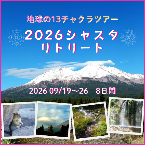 2026シャスタリトリート 2026シャスタリトリート