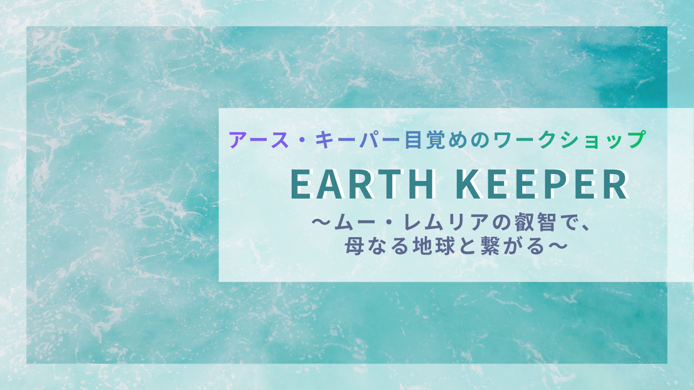 アースキーパーワークショップ