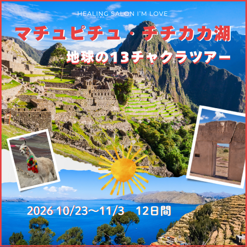 マチュピチュ・チチカカ湖・地球の１３チャクラツアー