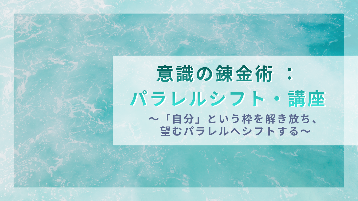 意識の錬金術パラレルシフト講座