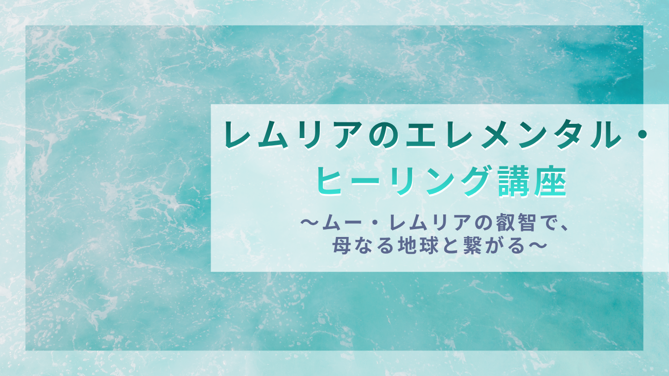 レムリアのエレメンタルヒーリング